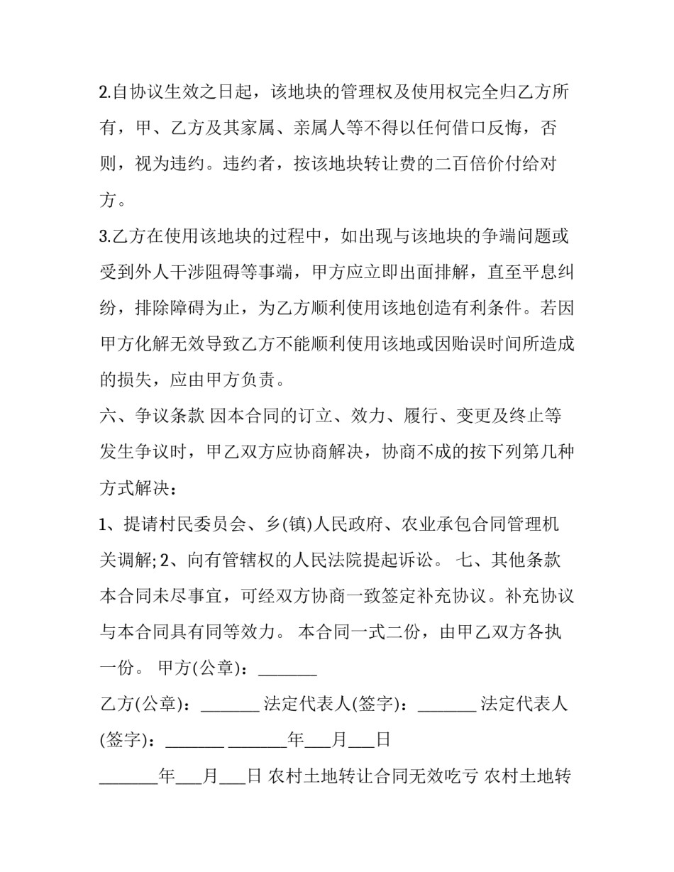 最新农村土地转让合同无效吃亏 农村土地转让合同免费(15篇)_第2页