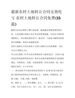 最新农村土地转让合同无效吃亏 农村土地转让合同免费(15篇)