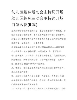 幼儿园趣味运动会主持词开场 幼儿园趣味运动会主持词开场白怎么说(5篇)