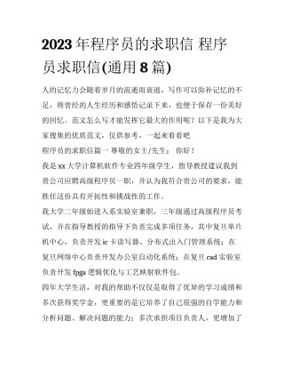 2023年程序员的求职信 程序员求职信(通用8篇)