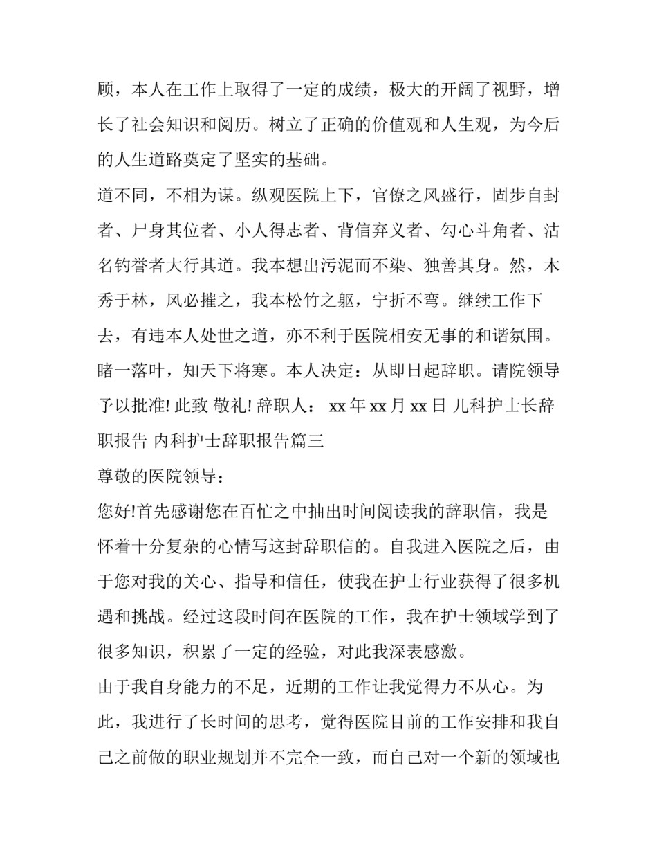 儿科护士长辞职报告 内科护士辞职报告(十篇)_第3页