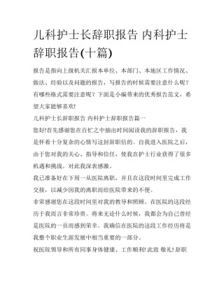 儿科护士长辞职报告 内科护士辞职报告(十篇)