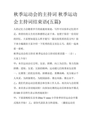 秋季运动会的主持词 秋季运动会主持词结束语(五篇)