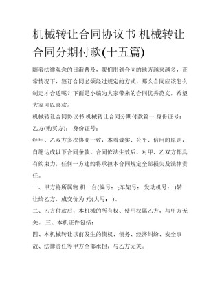 机械转让合同协议书 机械转让合同分期付款(十五篇)