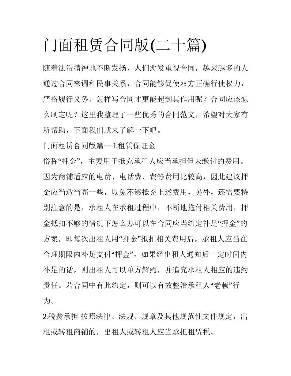 门面租赁合同版(二十篇)_第1页