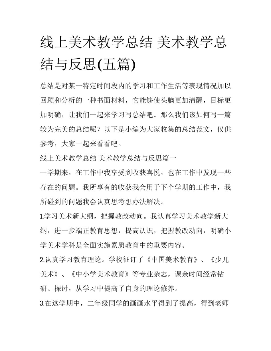 线上美术教学总结 美术教学总结与反思(五篇)_第1页