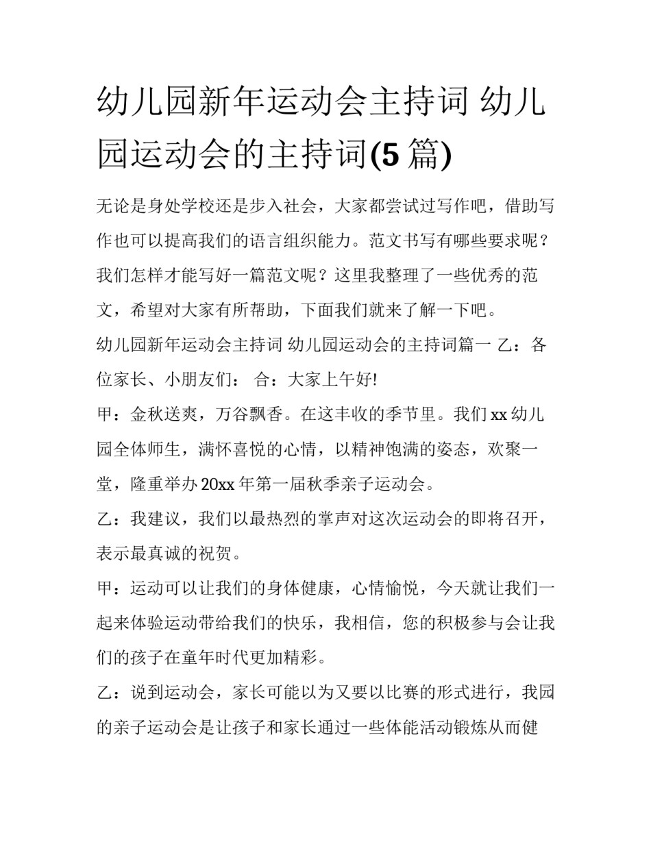 幼儿园新年运动会主持词 幼儿园运动会的主持词(5篇)_第1页