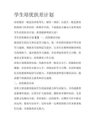 学生培优扶差计划