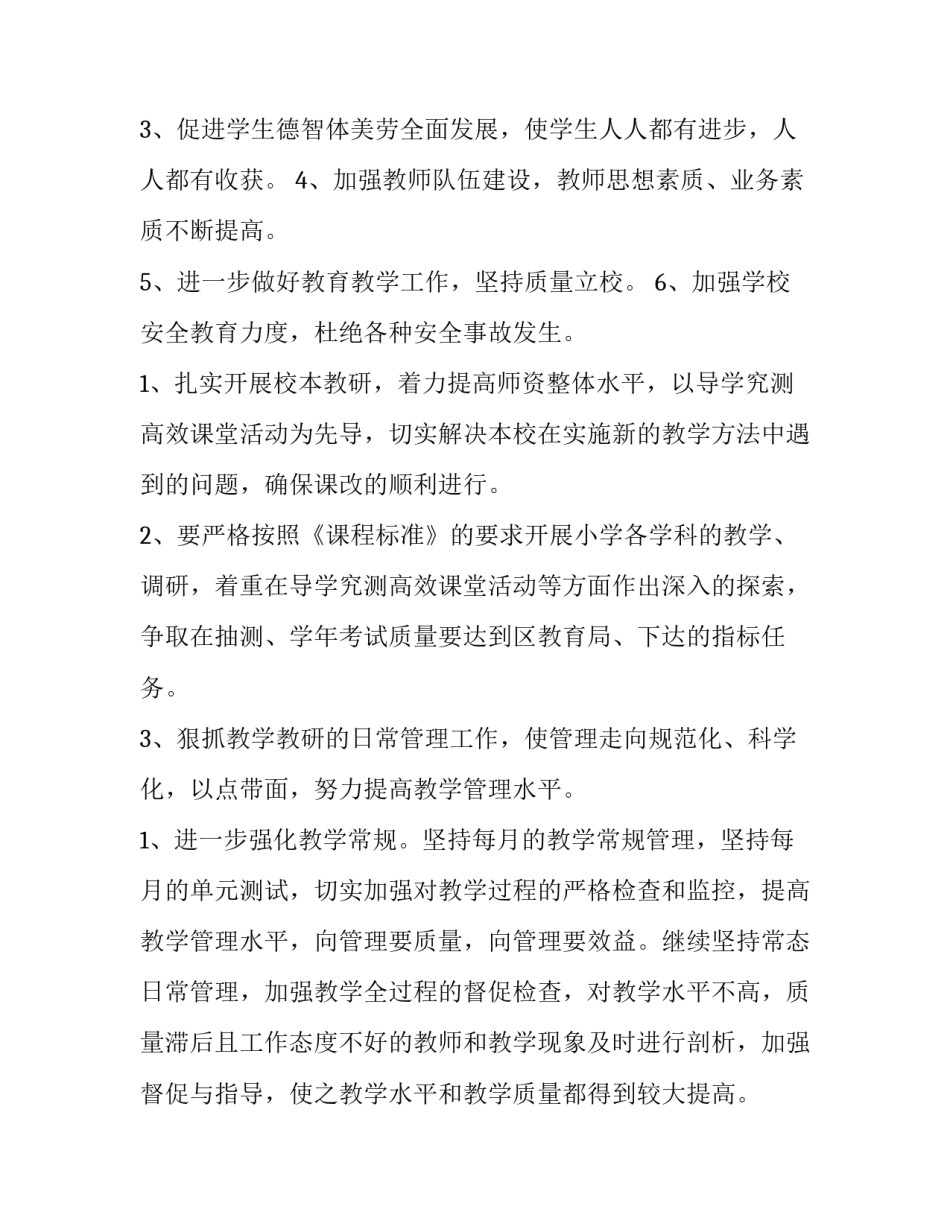 2023年农村小学学校工作计划 创新工作(5篇)_第2页