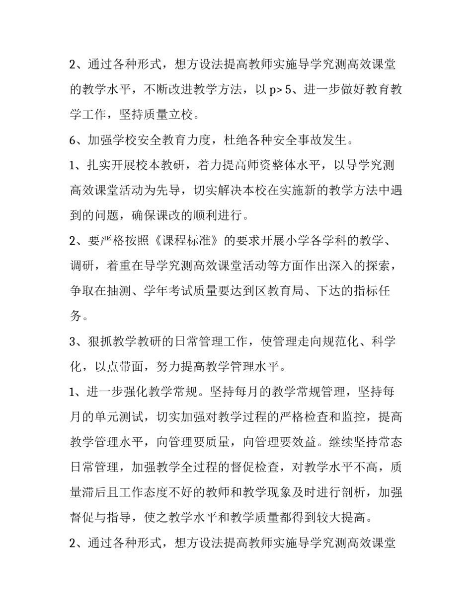 2023年农村小学学校工作计划 创新工作(5篇)_第3页