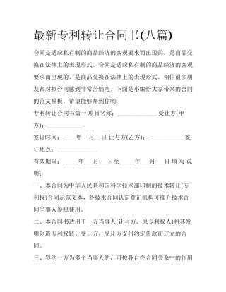 最新专利转让合同书(八篇)