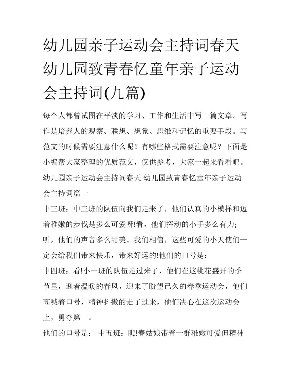 幼儿园亲子运动会主持词春天 幼儿园致青春忆童年亲子运动会主持词(九篇)_第1页