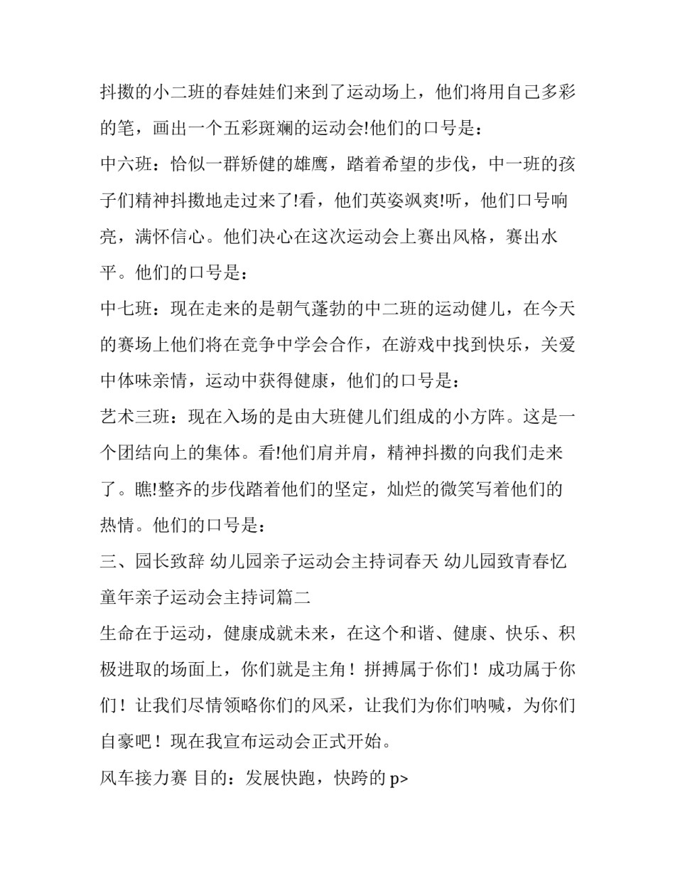 幼儿园亲子运动会主持词春天 幼儿园致青春忆童年亲子运动会主持词(九篇)_第2页