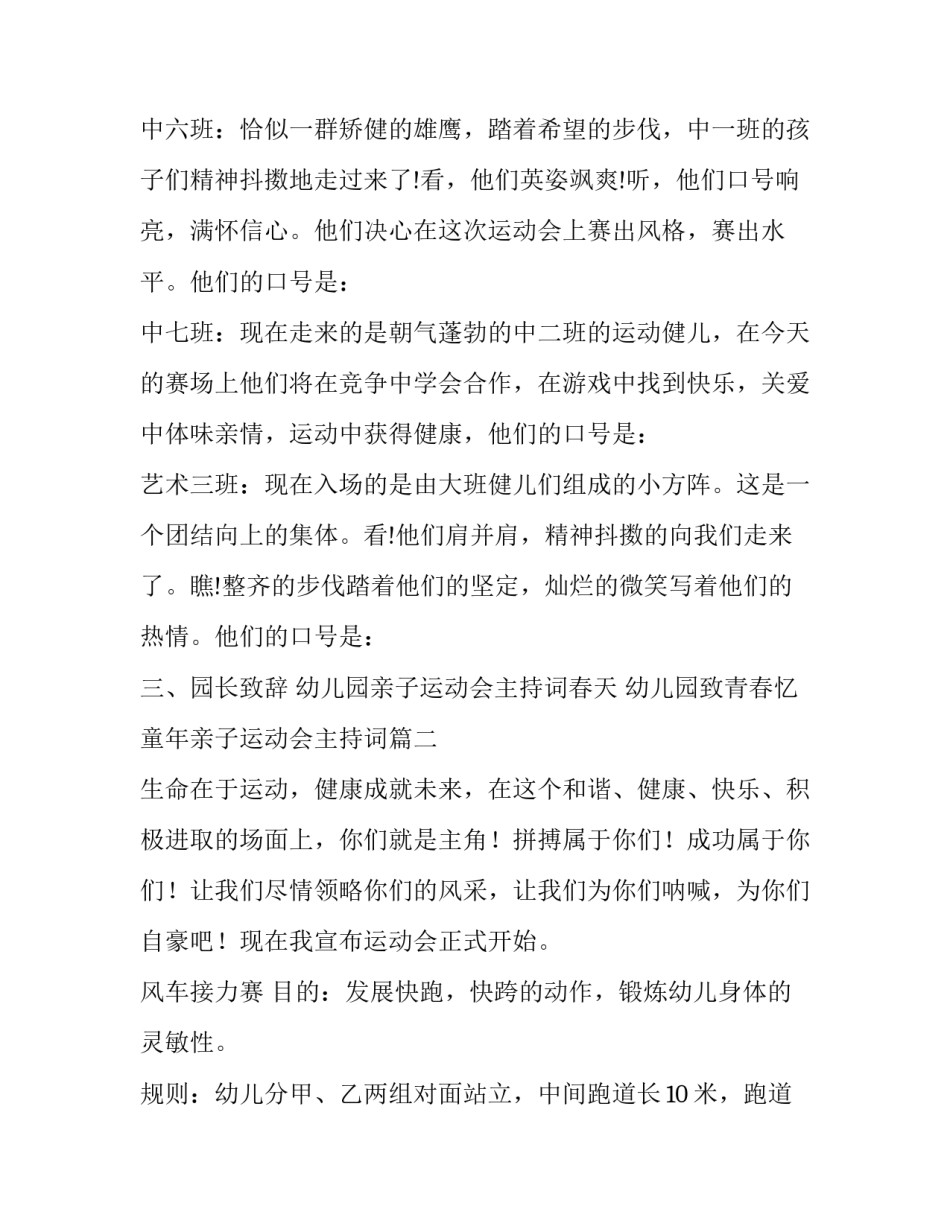 幼儿园亲子运动会主持词春天 幼儿园致青春忆童年亲子运动会主持词(九篇)_第3页