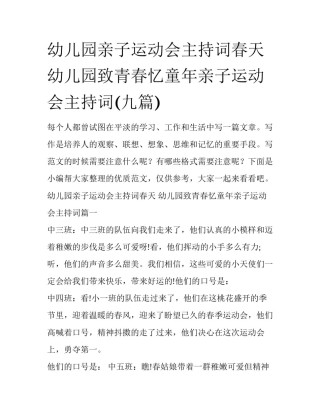 幼儿园亲子运动会主持词春天 幼儿园致青春忆童年亲子运动会主持词(九篇)
