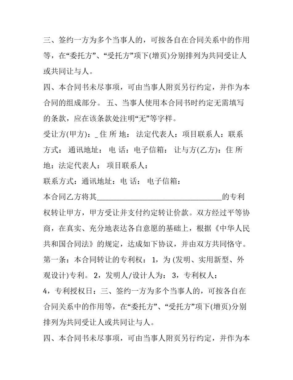 最新专利转让合同书 专利转让合同文本(8篇)_第2页