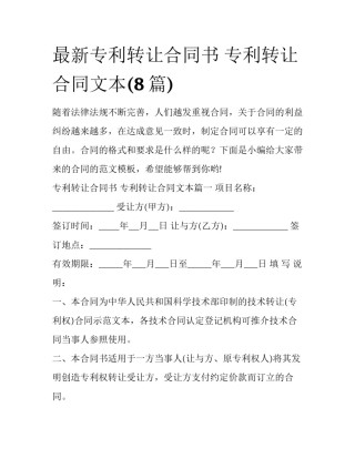 最新专利转让合同书 专利转让合同文本(8篇)
