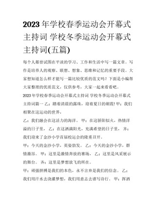 2023年学校春季运动会开幕式主持词 学校冬季运动会开幕式主持词(五篇)