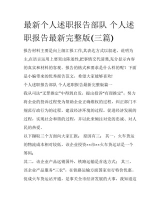 最新个人述职报告部队 个人述职报告最新完整版(三篇)