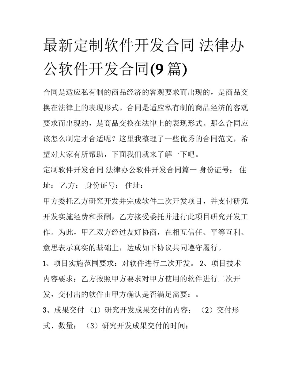 最新定制软件开发合同 法律办公软件开发合同(9篇)_第1页