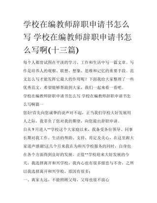学校在编教师辞职申请书怎么写 学校在编教师辞职申请书怎么写啊(十三篇)
