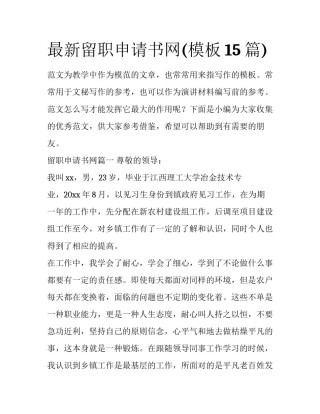 最新留职申请书网(模板15篇)