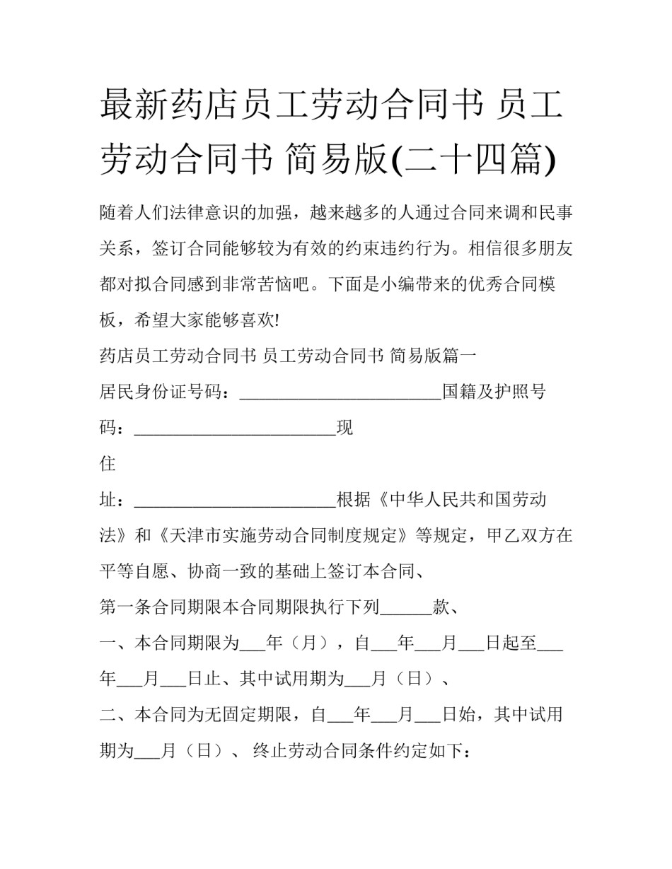 最新药店员工劳动合同书 员工劳动合同书 简易版(二十四篇)_第1页