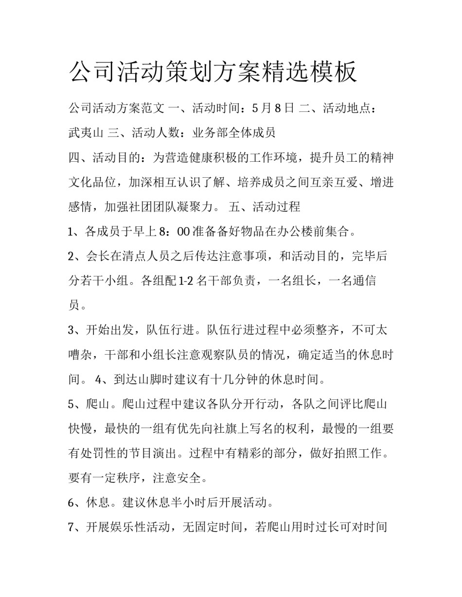 公司活动策划方案精选模板_第1页