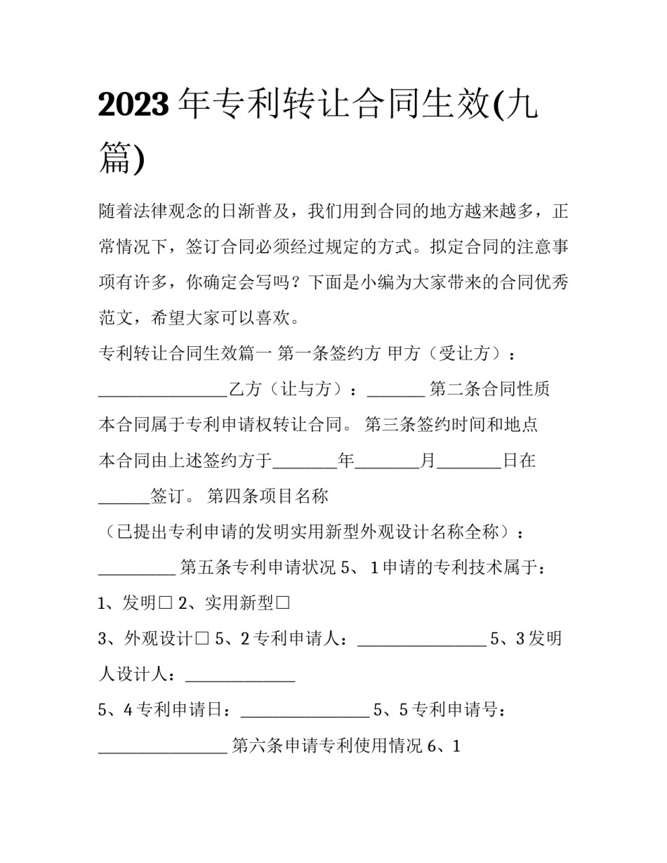 2023年专利转让合同生效(九篇)_第1页