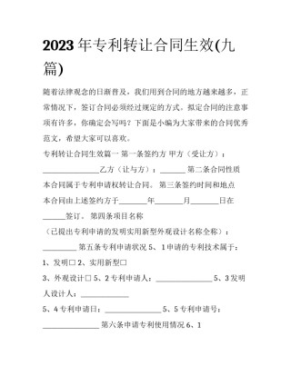 2023年专利转让合同生效(九篇)