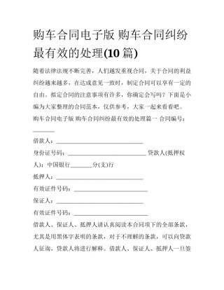 购车合同电子版 购车合同纠纷最有效的处理(10篇)