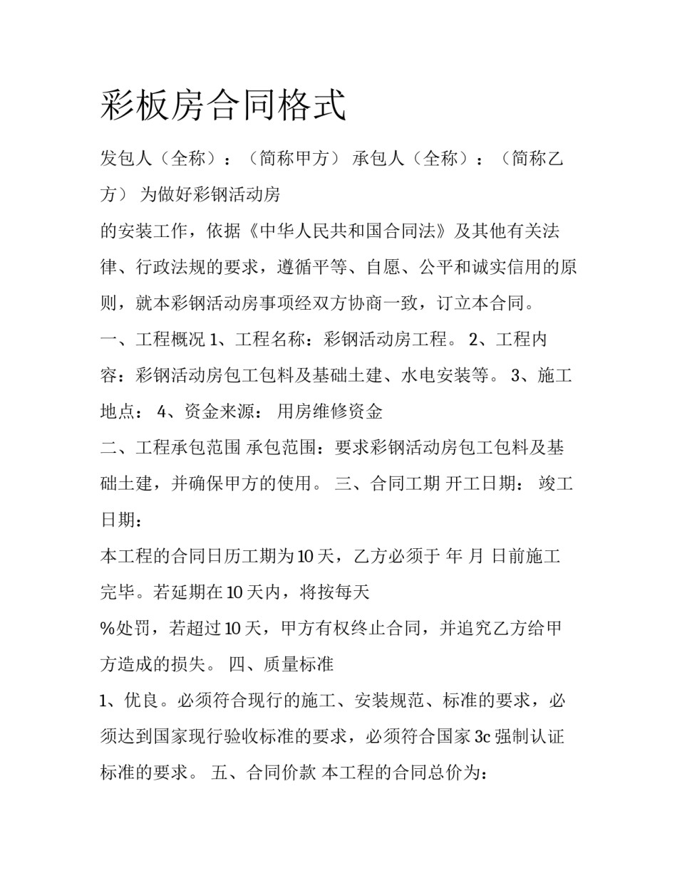 彩板房合同格式_第1页