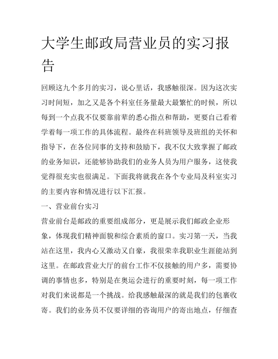 大学生邮政局营业员的实习报告_第1页