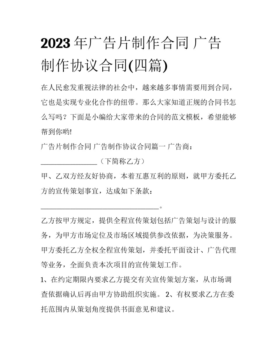 2023年广告片制作合同 广告制作协议合同(四篇)_第1页