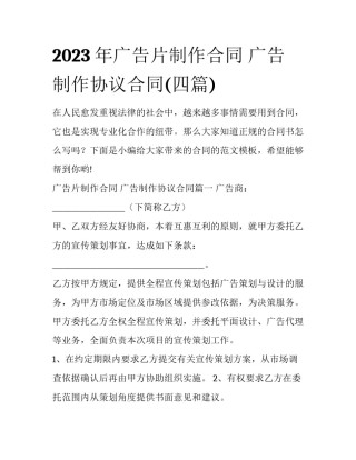 2023年广告片制作合同 广告制作协议合同(四篇)
