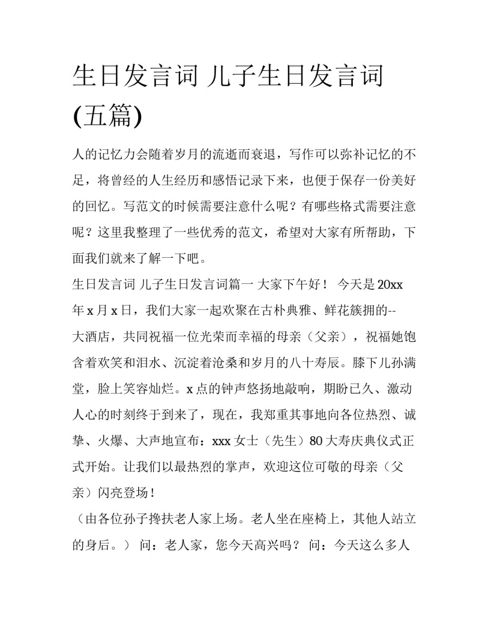 生日发言词 儿子生日发言词(五篇)_第1页
