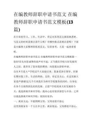 在编教师辞职申请书范文 在编教师辞职申请书范文模板(13篇)