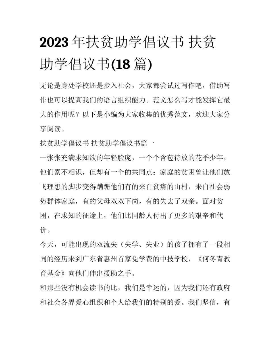 2023年扶贫助学倡议书 扶贫助学倡议书(18篇)_第1页