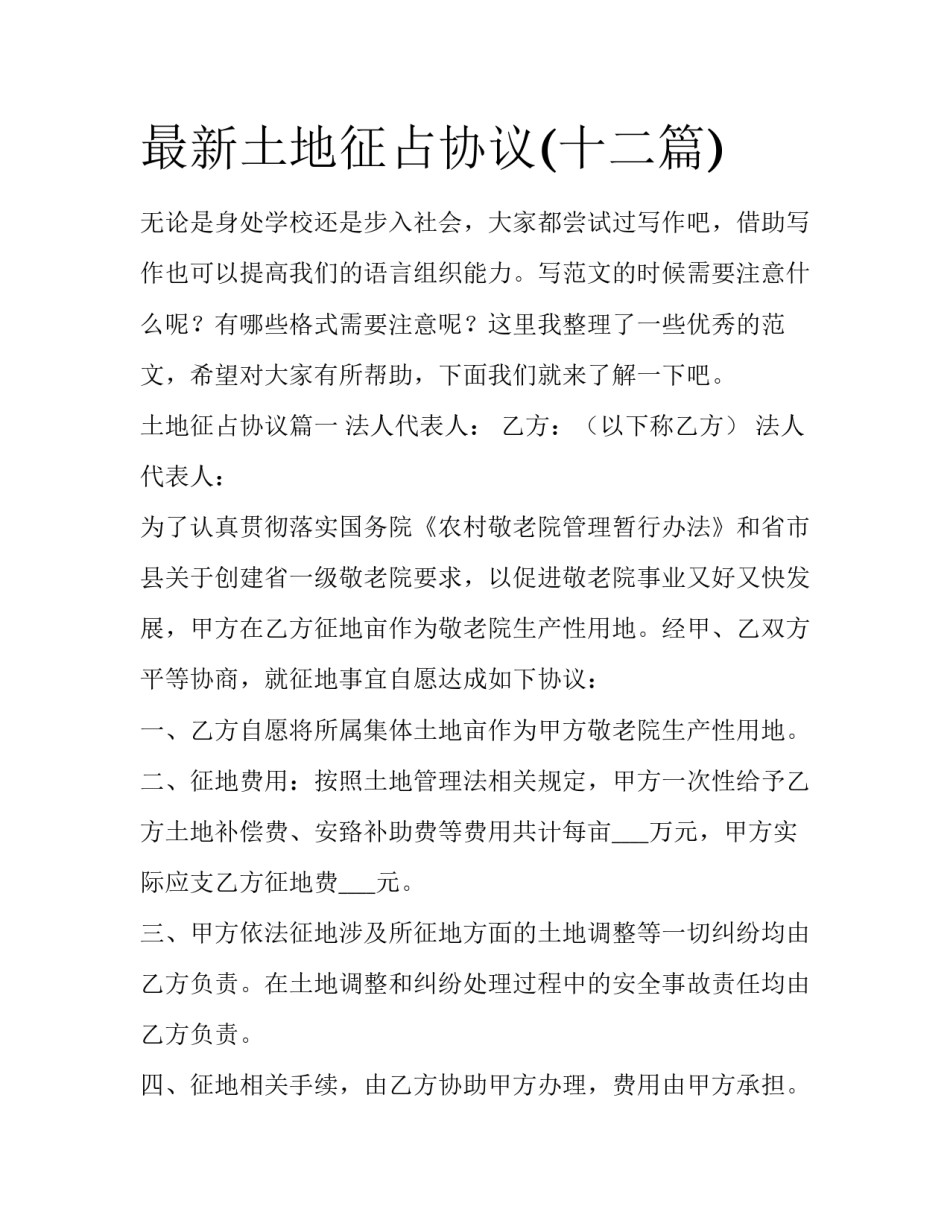 最新土地征占协议(十二篇)_第1页