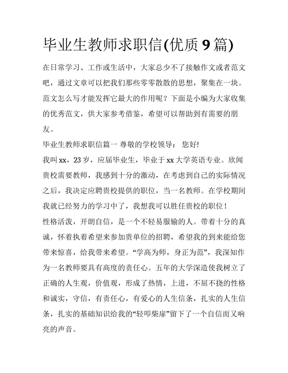 毕业生教师求职信(优质9篇)_第1页