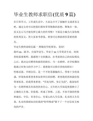 毕业生教师求职信(优质9篇)