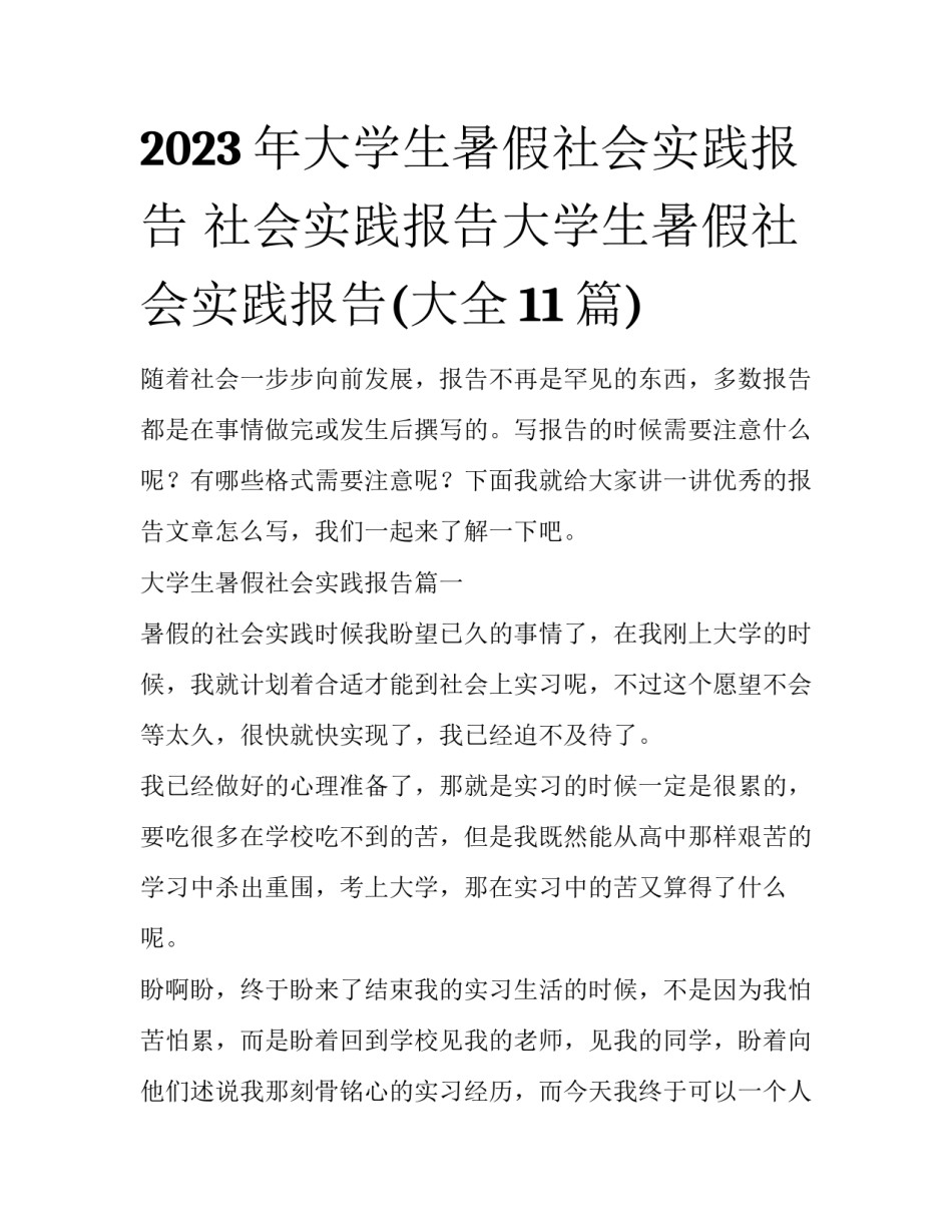 2023年大学生暑假社会实践报告 社会实践报告大学生暑假社会实践报告(大全11篇)_第1页