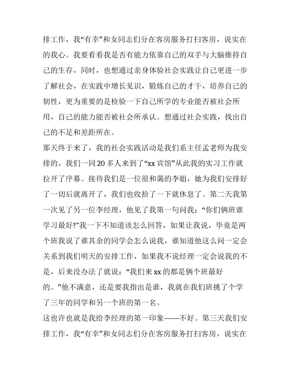 2023年大学生暑假社会实践报告 社会实践报告大学生暑假社会实践报告(大全11篇)_第3页