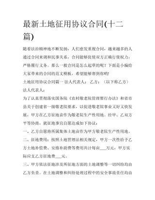 最新土地征用协议合同(十二篇)