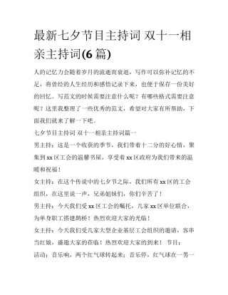 最新七夕节目主持词 双十一相亲主持词(6篇)