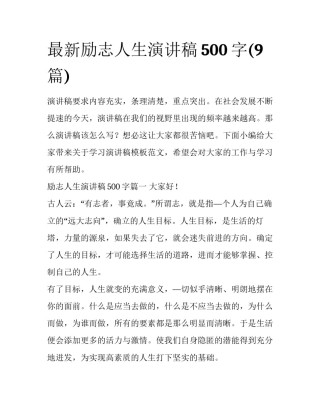 最新励志人生演讲稿500字(9篇)