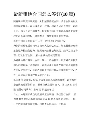最新租地合同怎么签订(10篇)