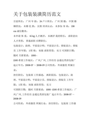 关于包装装潢简历范文