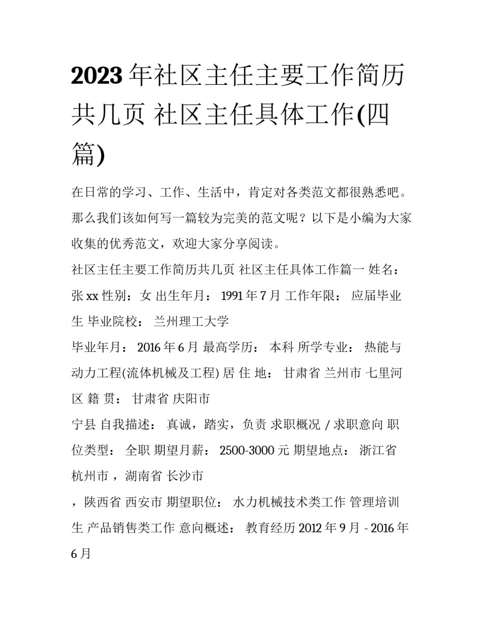 2023年社区主任主要工作简历共几页 社区主任具体工作(四篇)_第1页