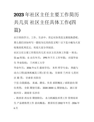 2023年社区主任主要工作简历共几页 社区主任具体工作(四篇)